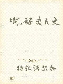 啊,好爽h文