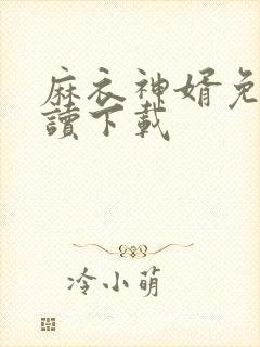 麻衣神婿免费阅读下载