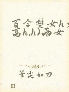 百合双女h文(高h,h)两女
