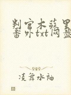 判官木苏里全文番外txt网盘