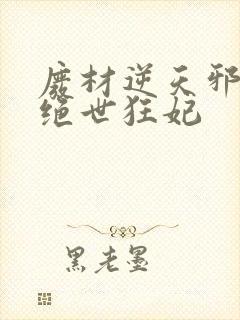 废材逆天邪帝的绝世狂妃封面