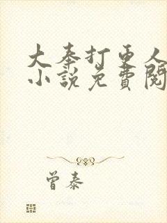 大奉打更人原著小说免费阅读全文