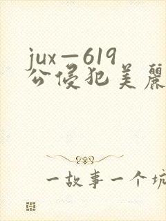 jux—619公侵犯美丽人妻
