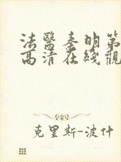 法医秦明第一季高清在线观看免费封面
