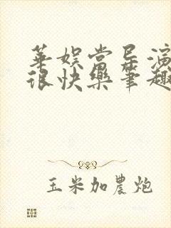 华娱当导演真的很快乐笔趣阁免费