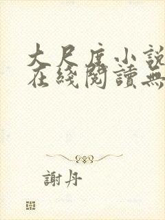 大尺度小说片章在线阅读无删减