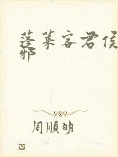 蓬莱客君侯本无邪封面