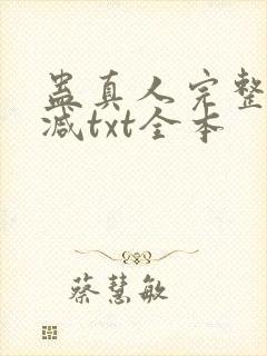 蛊真人完整无删减txt全本封面