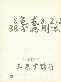 《色戒》2小时38分无删减版
