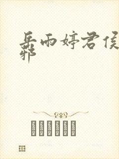 岳雨婷君侯本无邪