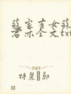 苏家有女苏杳顾君亦全文txt