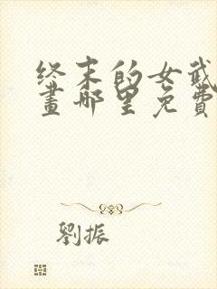 终末的女武神漫画哪里免费封面
