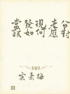 当发现老公出轨该如何应对封面