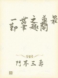 一世之尊最新章节笔趣阁封面