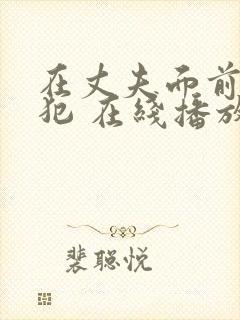 在丈夫面前被侵犯 在线播放