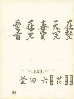 爱在春天在线观看免费完整版高清