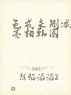 色戒未删减版将亮相韩国