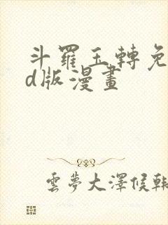 斗罗玉转免费3d版漫画