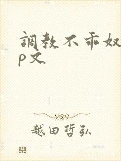 调教不乖奴隶sp文