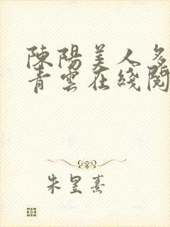陈阳美人多娇画青云在线阅读