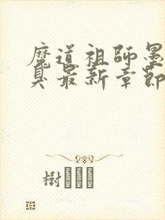 魔道祖师墨香铜臭最新章节列表封面