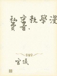 私密教学漫画免费看.封面