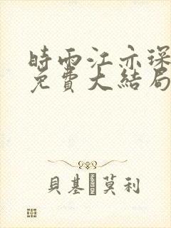 时雨江亦琛全文免费大结局