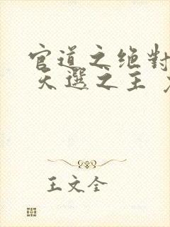 官道之绝对权力 天选之主 免费
