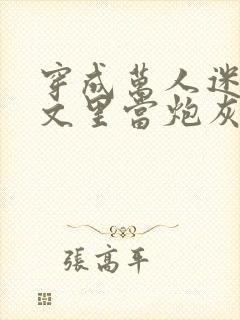 穿成万人迷买股文里当炮灰美人