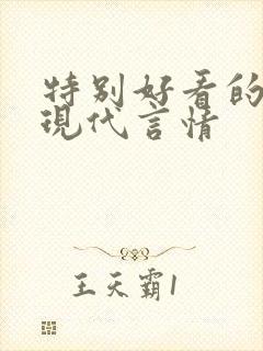 特别好看的小说现代言情