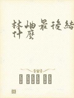 林岫最后结局是什么