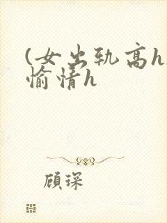 (女出轨高h)愉情h