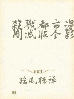 杀戮都市漫画无删减版全彩