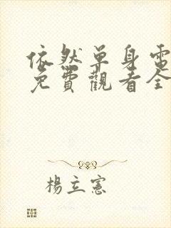 依然单身电视剧免费观看全集高清