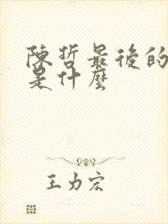 陈哲最后的结局是什么