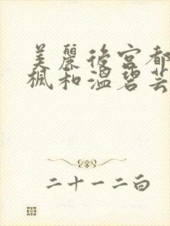 美丽后宫都市唐枫和温碧芸