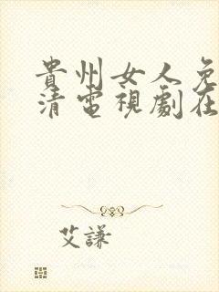 贵州女人免费高清电视剧在线播放