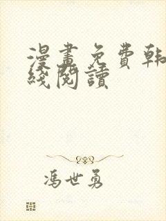 漫画免费韩漫在线阅读