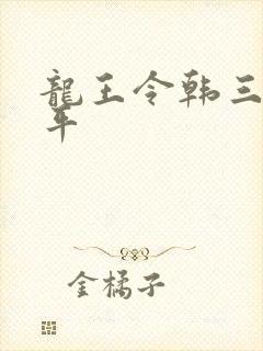 龙王令韩三千陈平封面