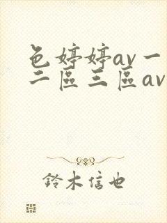色婷婷av一区二区三区av
