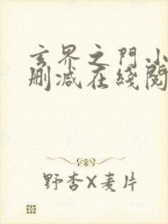 玄界之门小说无删减在线阅读