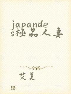 japandes极品人妻