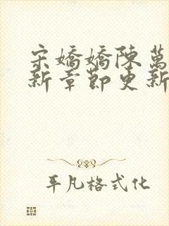 宋娇娇陈万里最新章节更新