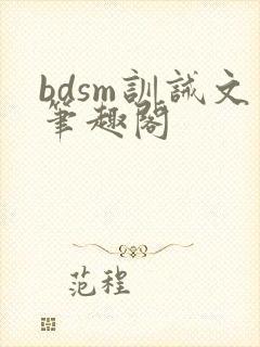 bdsm训诫文笔趣阁封面