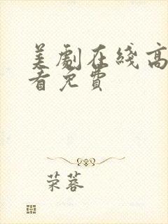 美剧在线高清观看免费封面