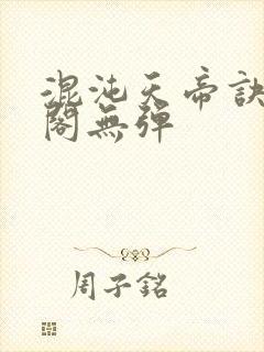 混沌天帝诀笔趣阁无弹
