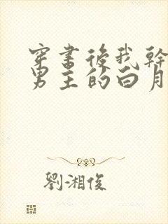 穿书后我干掉了男主的白月光小说