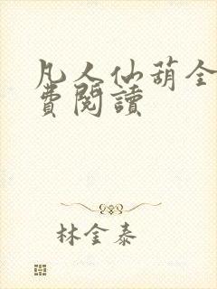 凡人仙葫全文免费阅读封面