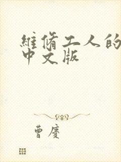 维修工人的绝遇中文版