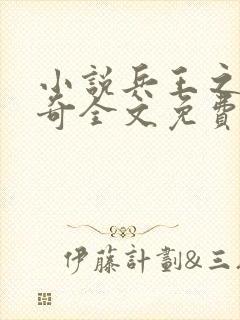 小说兵王之王杨奇全文免费阅读